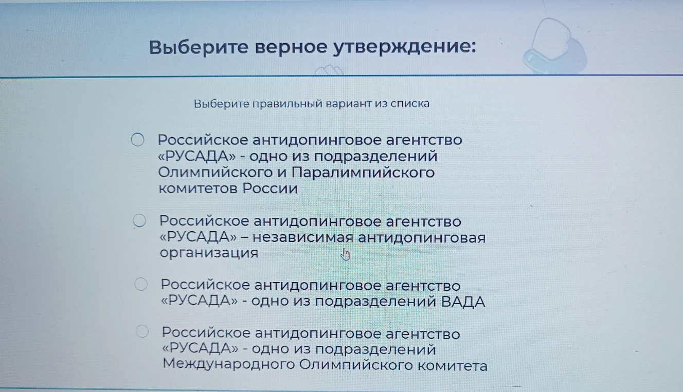 Выберите верное утверждение: Российское антидопинговое агентство «РУСАДА» - одно из подразделений Олимпийского и Паралимпийского комитетов России