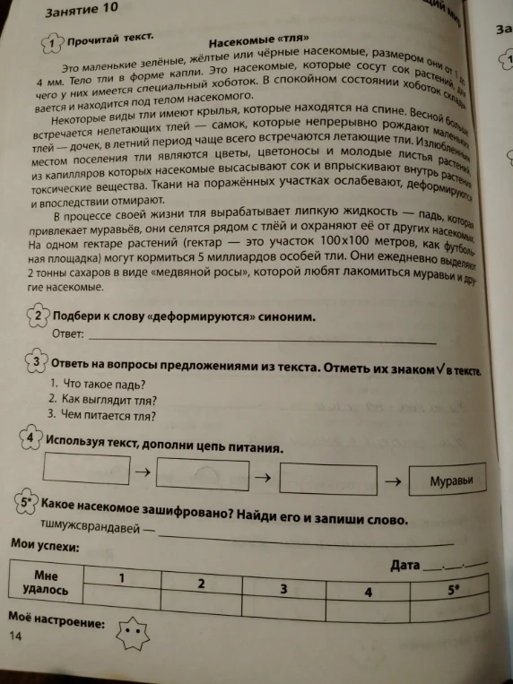 Прочитай текст. Насекомые «тля».