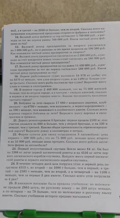 14. Валовой доход фабрики за год составляет 5 789 000 руб., а расходы за тот же период равны 760 000 руб. Каков чистый доход фабрики за год?