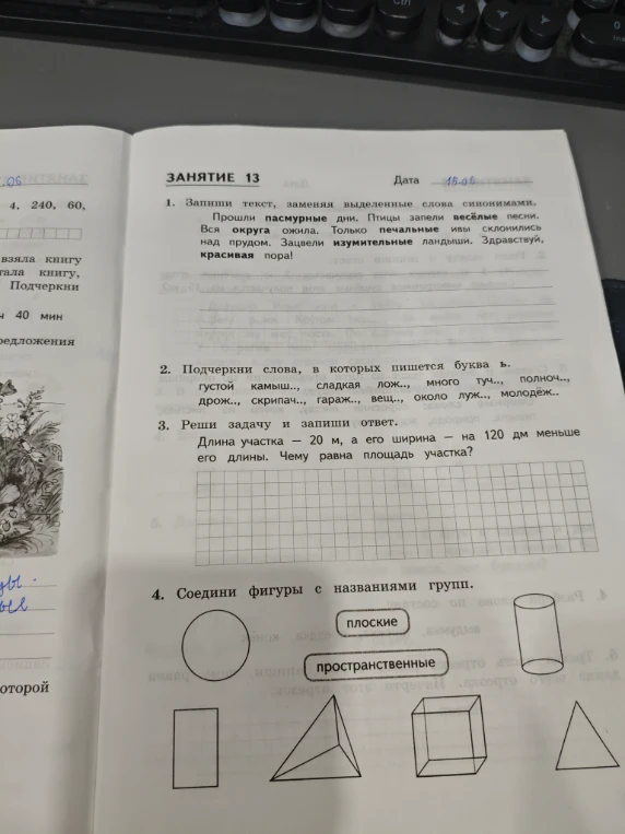 1. Запиши текст, заменяя выделенные слова синонимами.