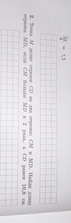 Точка M делит отрезок CD на два отрезка: CM и MD. Найди длину отрезка MD, если CM больше MD в 2 раза, а CD равен 10,8 см.