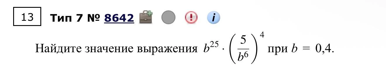 Найдите значение выражения b^25 * (5/b^6)^4 при b = 0,4.