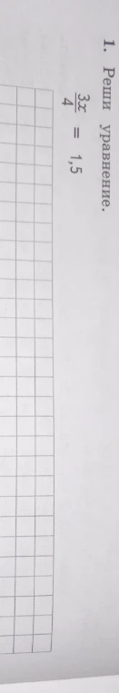 1. Реши уравнение. 3x/4 = 1,5