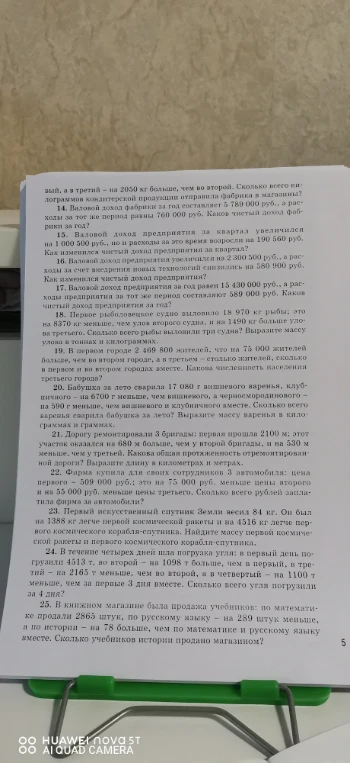 14. Валовой доход фабрики за год составляет 5 789 000 руб., а расходы за тот же период равны 760 000 руб. Каков чистый доход фабрики за год?