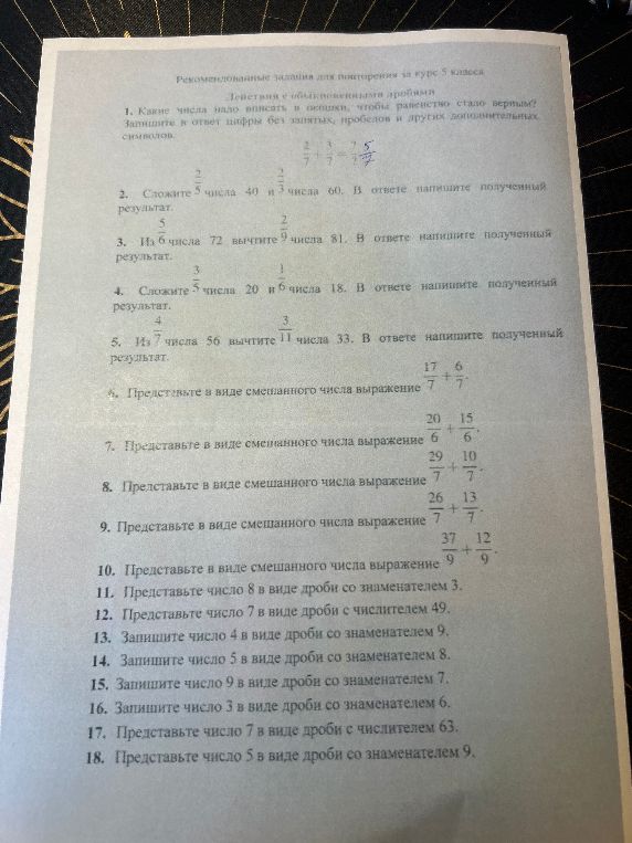 Рекомендованные задания для повторения за курс 5 класса. Действия с обыкновенными дробями.
