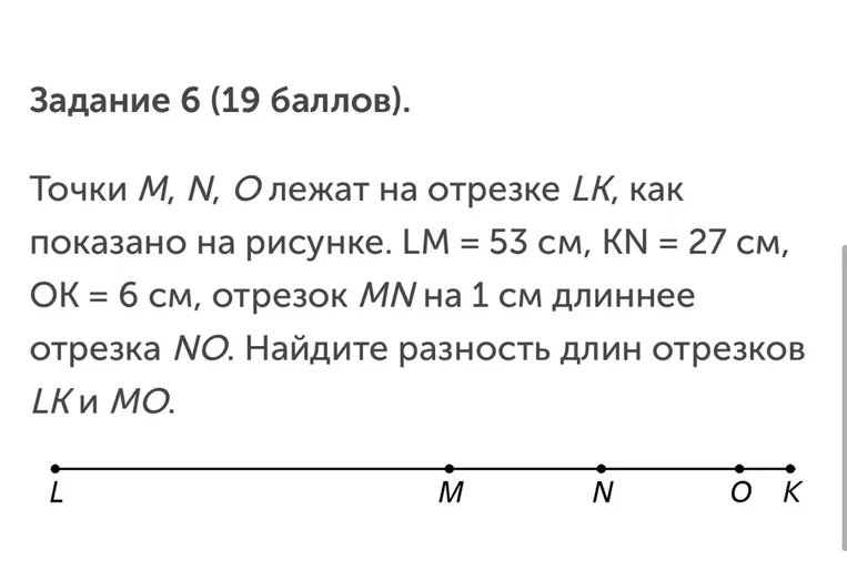 Точки M, N, O лежат на отрезке LK, как показано на рисунке. LM = 53 см, KN = 27 см, OK = 6 см, отрезок MN на 1 см длиннее отрезка NO. Найдите разность длин отрезков LK и MO.
