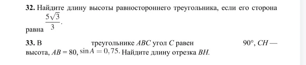 32. Найдите длину высоты равностороннего треугольника, если его сторона равна 5√3/3.