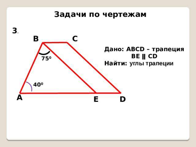 Дано: ABCD - трапеция, BE || CD. Найти: углы трапеции.