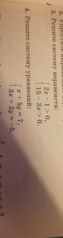 3. Решите систему неравенств: { 2x - 1 > 0, 15 - 3x > 0.