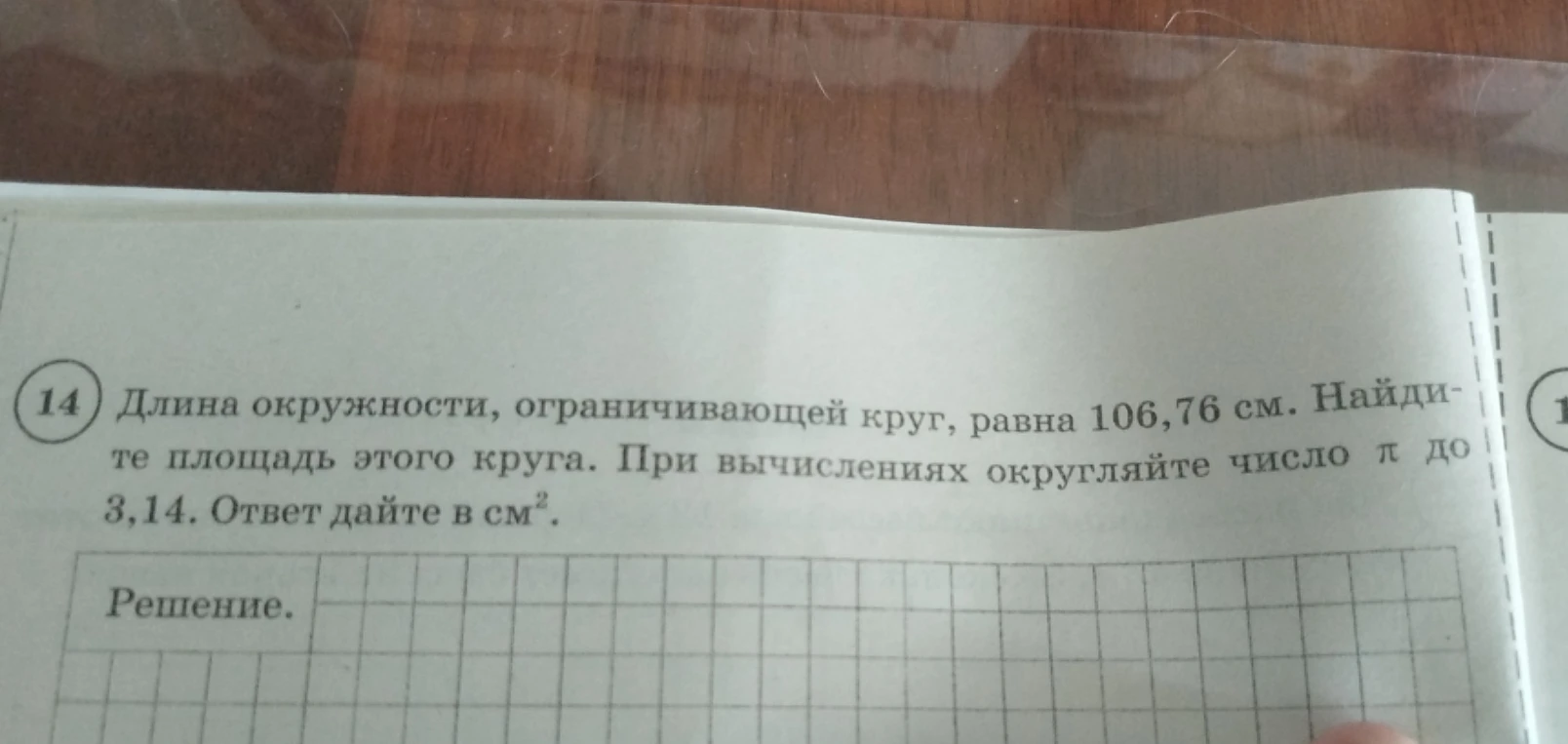 Длина окружности, ограничивающей круг, равна 106,76 см. Найдите площадь этого круга. При вычислениях округляйте число π до 3,14. Ответ дайте в см².
