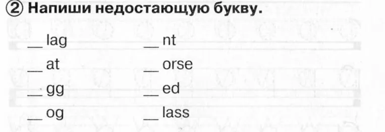 Напиши недостающую букву.