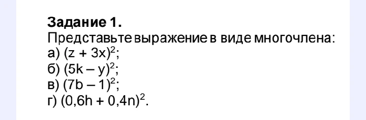 Представьте выражение в виде многочлена: а) (z + 3x)^2; б) (5k - y)^2; в) (7b - 1)^2; г) (0,6h + 0,4n)^2.