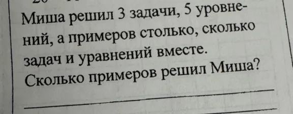 Миша решил 3 задачи, 5 уравнений, а примеров столько, сколько задач и уравнений вместе. Сколько примеров решил Миша?