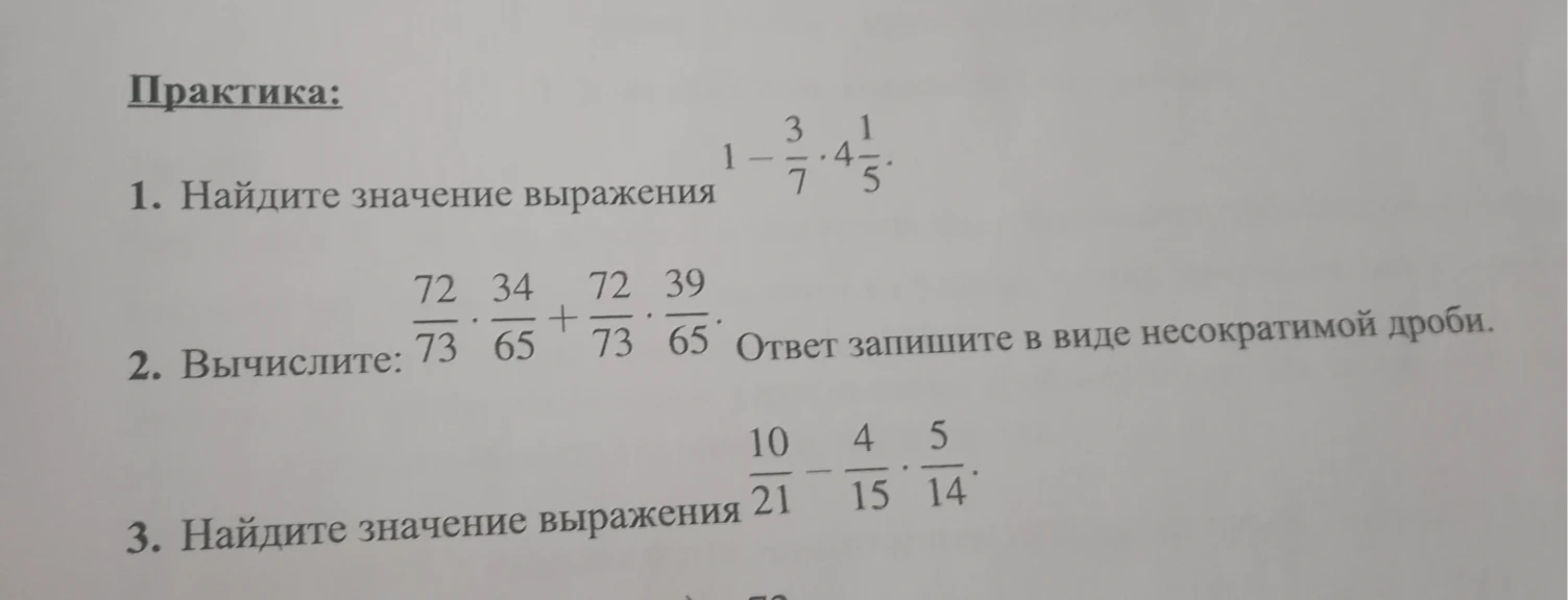 Найдите значение выражения 1 - 3/7 * 4 1/5.