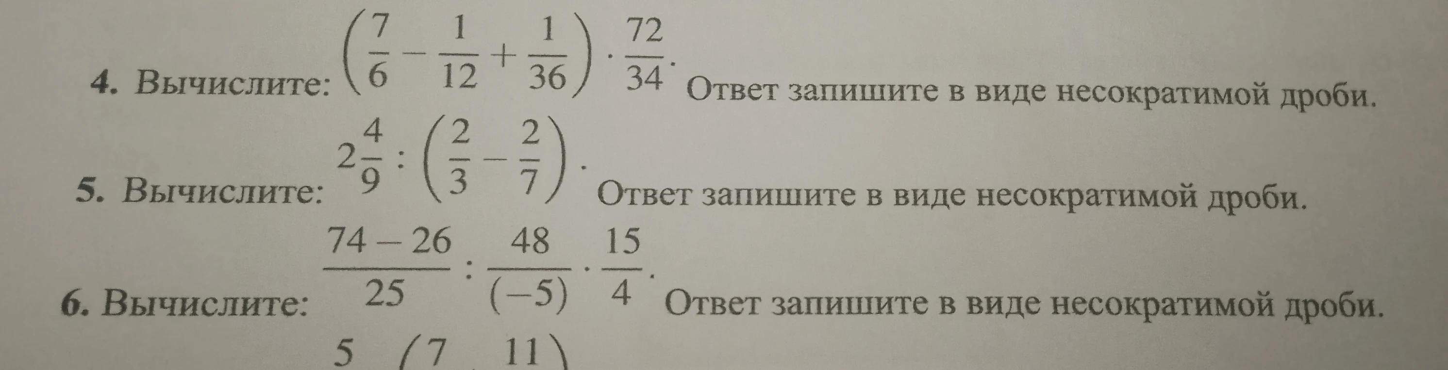 4. Вычислите: (7/6 - 1/12 + 1/36) * 72/34. Ответ запишите в виде несократимой дроби.