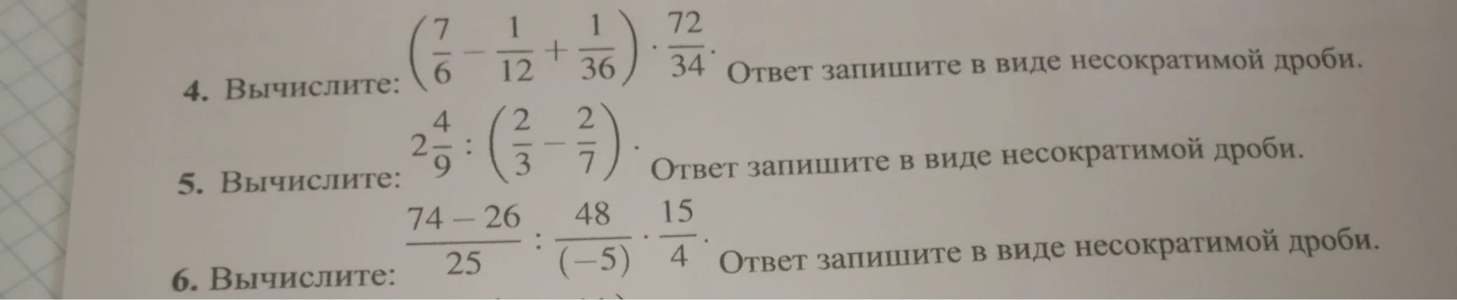 4. Вычислите: (7/6 - 1/12 + 1/36) * 72/34. Ответ запишите в виде несократимой дроби.