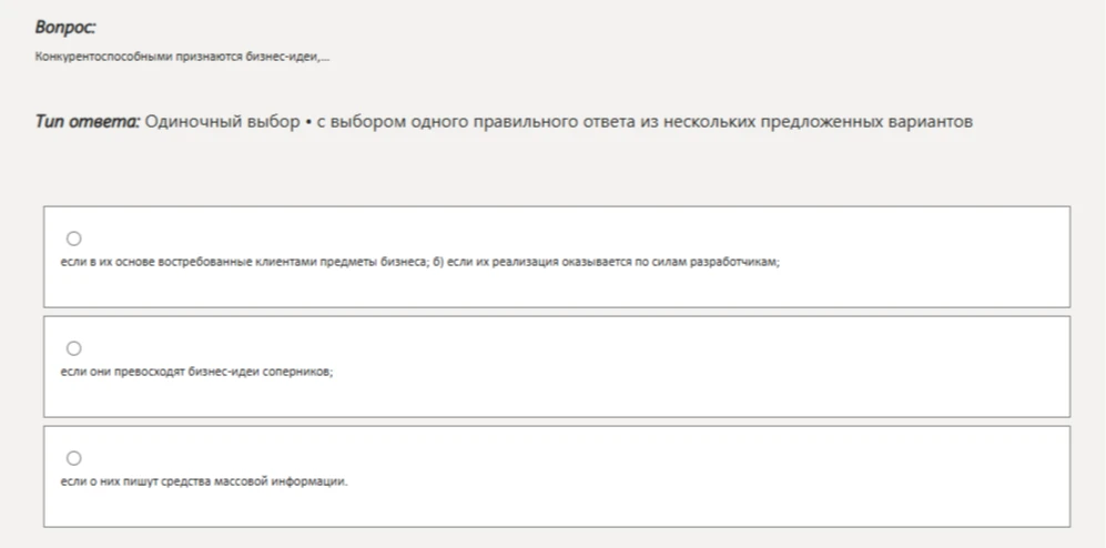 Конкурентоспособными признаются бизнес-идеи,...