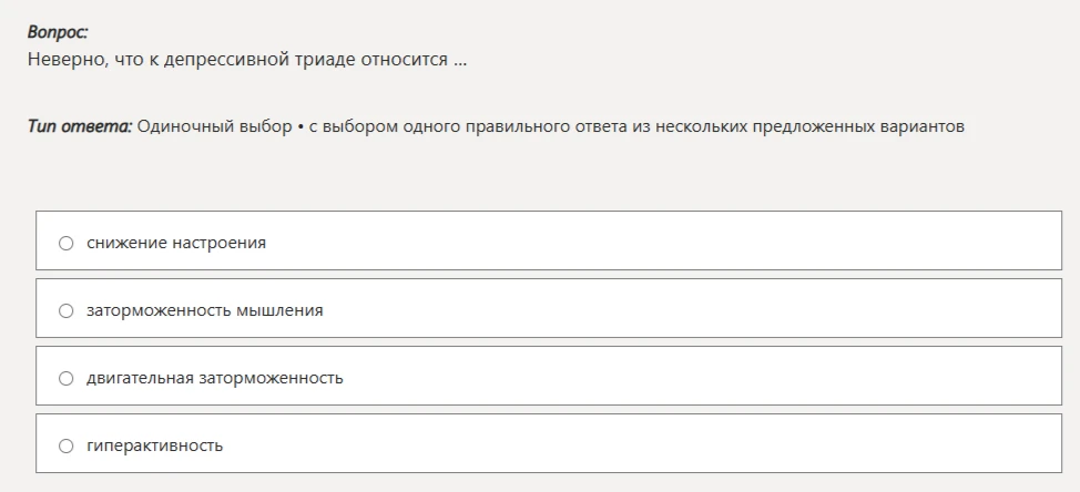 Вопрос: Неверно, что к депрессивной триаде относится ...