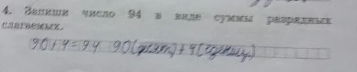 4. Запиши число 94 в виде суммы разрядных слагаемых.