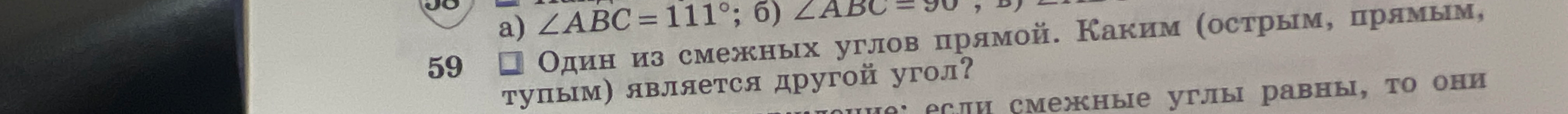 Один из смежных углов прямой. Каким (острым, прямым, тупым) является другой угол?