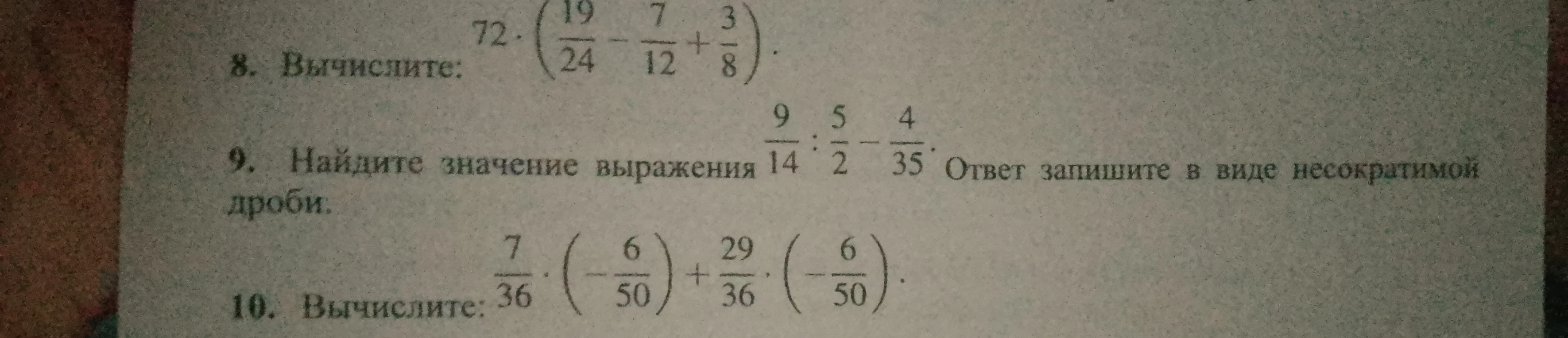 8. Вычислите: 72 * (19/24 - 7/12 + 3/8).