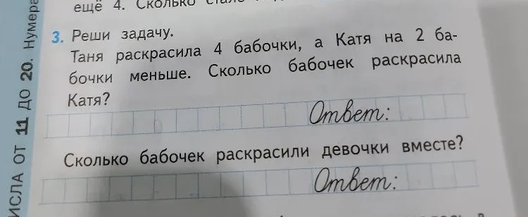 3. Реши задачу. Таня раскрасила 4 бабочки, а Катя на 2 бабочки меньше. Сколько бабочек раскрасила Катя?