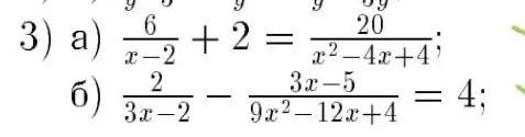 3) а) 6/(x-2) + 2 = 20/(x^2-4x+4); б) 2/(3x-2) - (3x-5)/(9x^2-12x+4) = 4