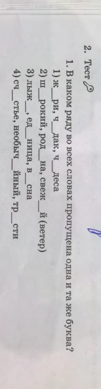 1. В каком ряду во всех словах пропущена одна и та же буква?