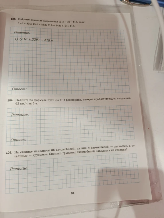103. Найдите значение выражения (218 + b) - 416, если: 1) b = 329; 2) b = 582; 3) b = 144; 4) b = 416.