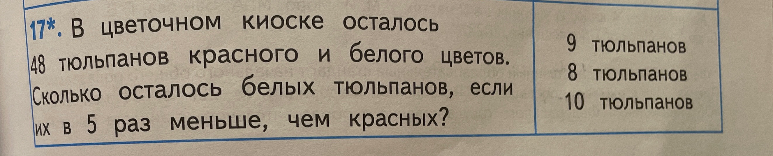 17*. В цветочном киоске осталось 48 тюльпанов красного и белого цветов. Сколько осталось белых тюльпанов, если их в 5 раз меньше, чем красных?