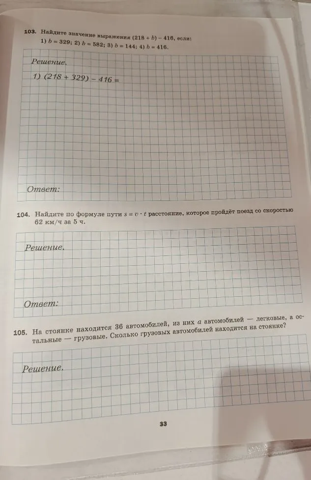103. Найдите значение выражения (218 + b) - 416, если: 1) b = 329; 2) b = 582; 3) b = 144; 4) b = 416.
