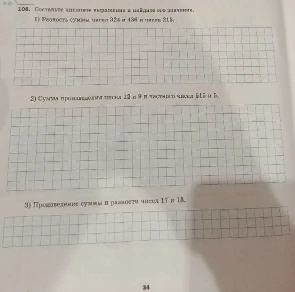 106. Составьте числовое выражение и найдите его значение. 1) Разность суммы чисел 324 и 436 и числа 215.