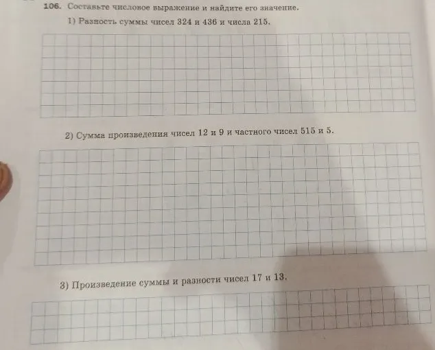 106. Составьте числовое выражение и найдите его значение. 1) Разность суммы чисел 324 и 436 и числа 215.