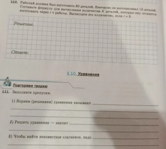 110. Рабочий должен был изготовить 80 деталей. Ежечасно он изготавливал 12 деталей. Составьте формулу для вычисления количества K деталей, которые ему останется изготовить через t ч работы. Вычислите это количество, если t = 3.