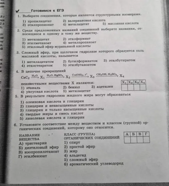 1. Выберите соединения, которые являются структурными изомерами.