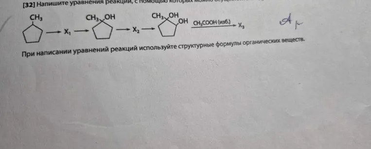 [32] Напишите уравнения реакции, с помощью которых можно осуществить превращения