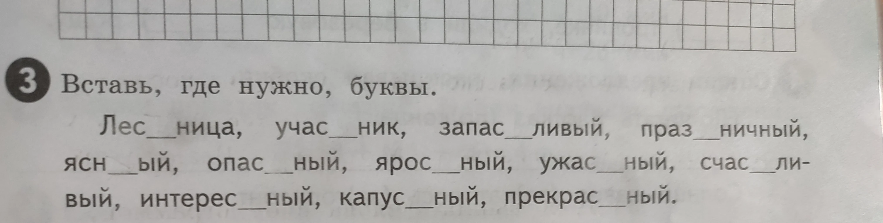 Вставь, где нужно, буквы. Лес__ница, учас__ник, запас__ливый, праз__ничный, ясн__ый, опас__ный, ярос__ный, ужас__ный, счас__ливый, интерес__ный, капус__ный, прекрас__ный.