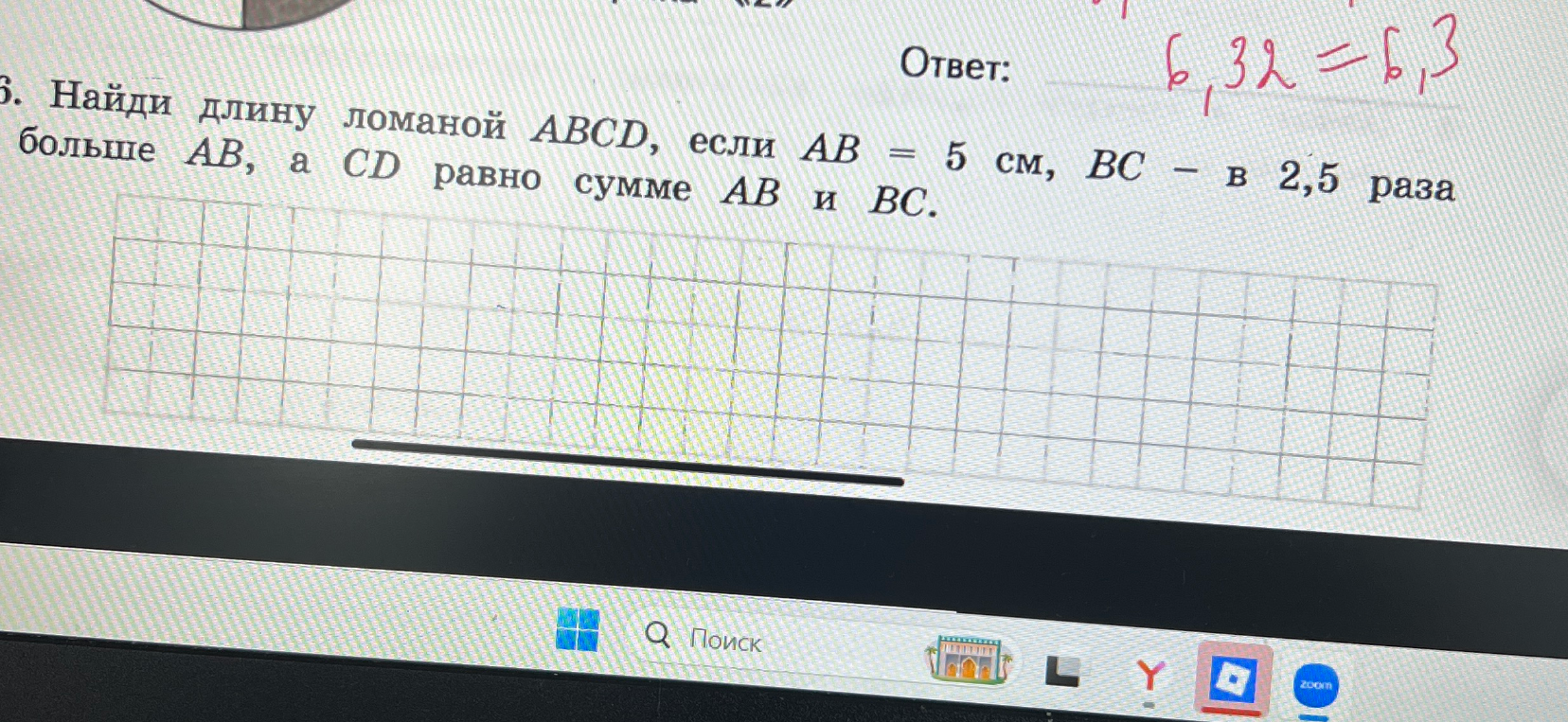 6. Найди длину ломаной ABCD, если AB = 5 см, BC — в 2,5 раза больше AB, а CD равно сумме AB и BC.