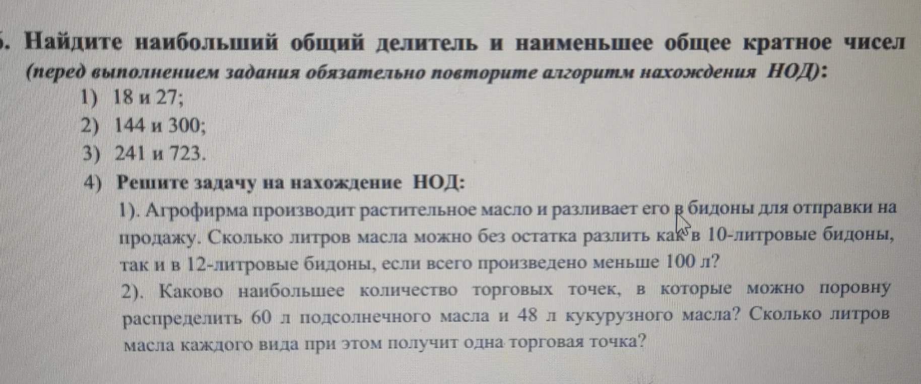 5. Найдите наибольший общий делитель и наименьшее общее кратное чисел (перед выполнением задания обязательно повторите алгоритм нахождения НОД): 1) 18 и 27...