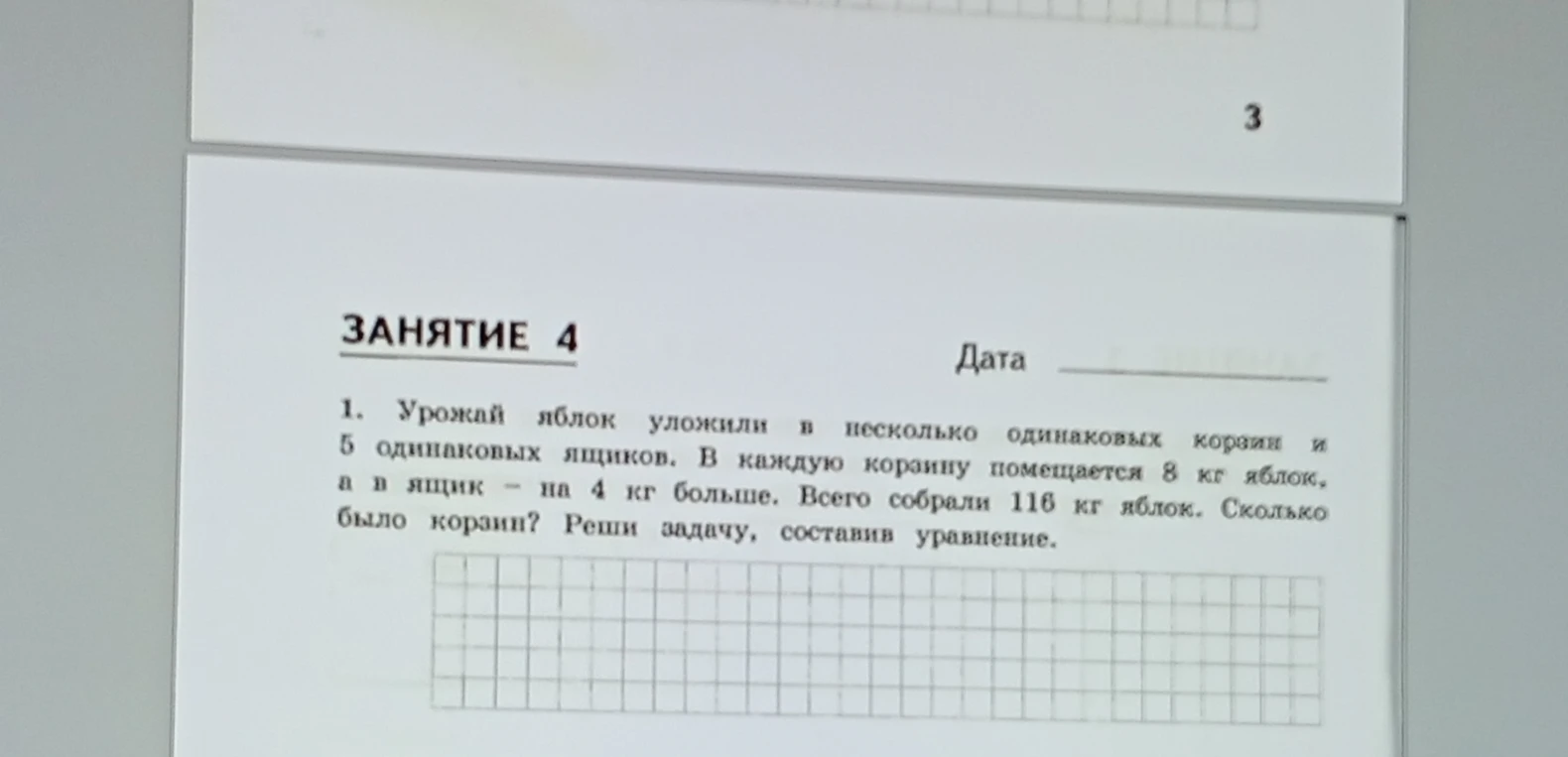 Урожай яблок уложили в несколько одинаковых корзин и 5 одинаковых ящиков. В каждую корзину помещается 8 кг яблок, а в ящик — на 4 кг больше. Всего собрали 116 кг яблок. Сколько было корзин? Реши задачу, составив уравнение.