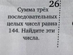 Сумма трёх последовательных целых чисел равна 144. Найдите эти числа.