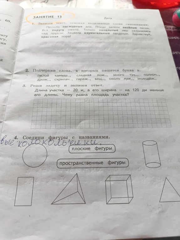 1. Запиши текст, заменяя выделенные слова синонимами.