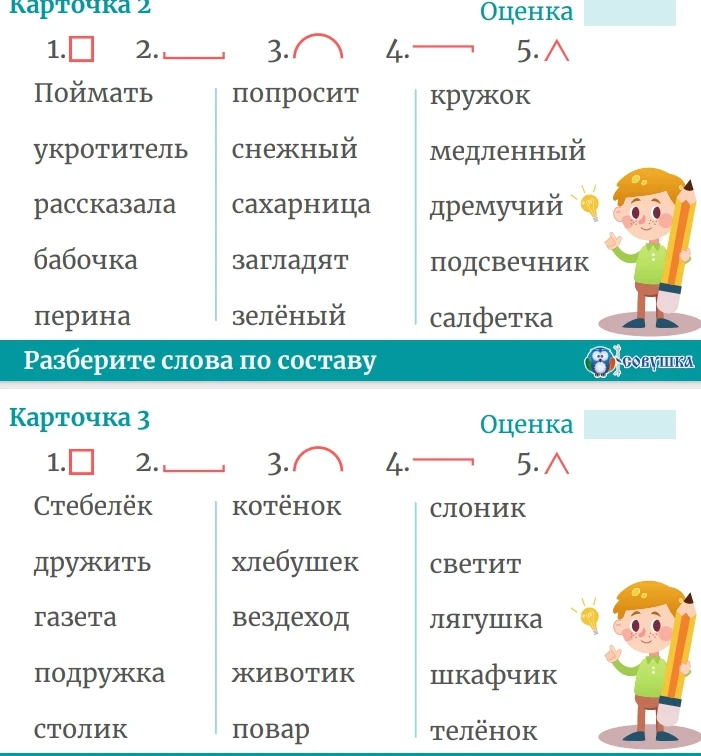 Разберите слова по составу