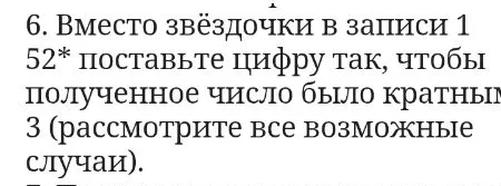 6. Вместо звёздочки в записи 152* поставьте цифру так, чтобы полученное число было кратным 3 (рассмотрите все возможные случаи).
