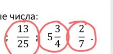 На картинке представлены числа: 13/25; 5 3/4; 2/7.
