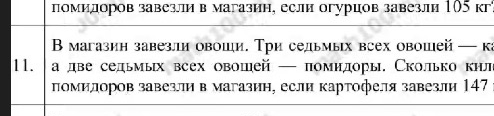 В магазин завезли овощи. Три седьмых всех овощей — капуста, а две седьмых всех овощей — помидоры. Сколько килограммов помидоров завезли в магазин, если картофеля завезли 147 кг?