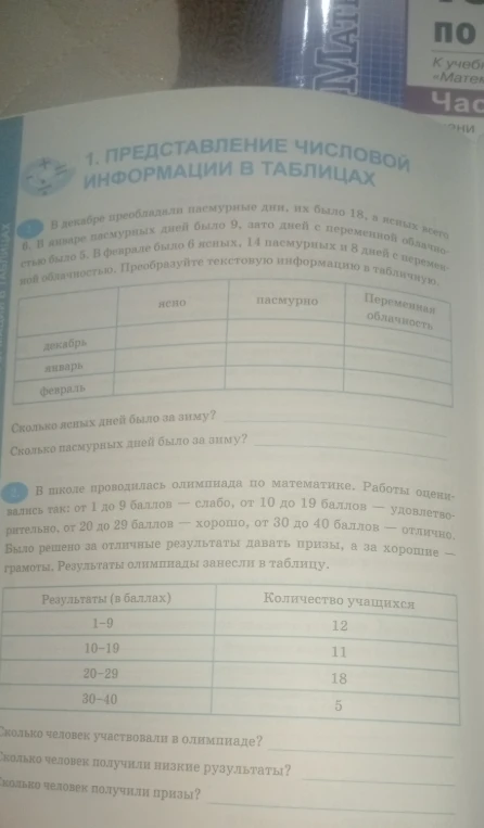 1. В декабре преобладали пасмурные дни, их было 18, а ясных всего 6. В январе пасмурных дней было 9, зато дней с переменной облачностью было 5. В феврале было 6 ясных, 14 пасмурных и 8 дней с переменной облачностью. Преобразуйте текстовую информацию в табличную.