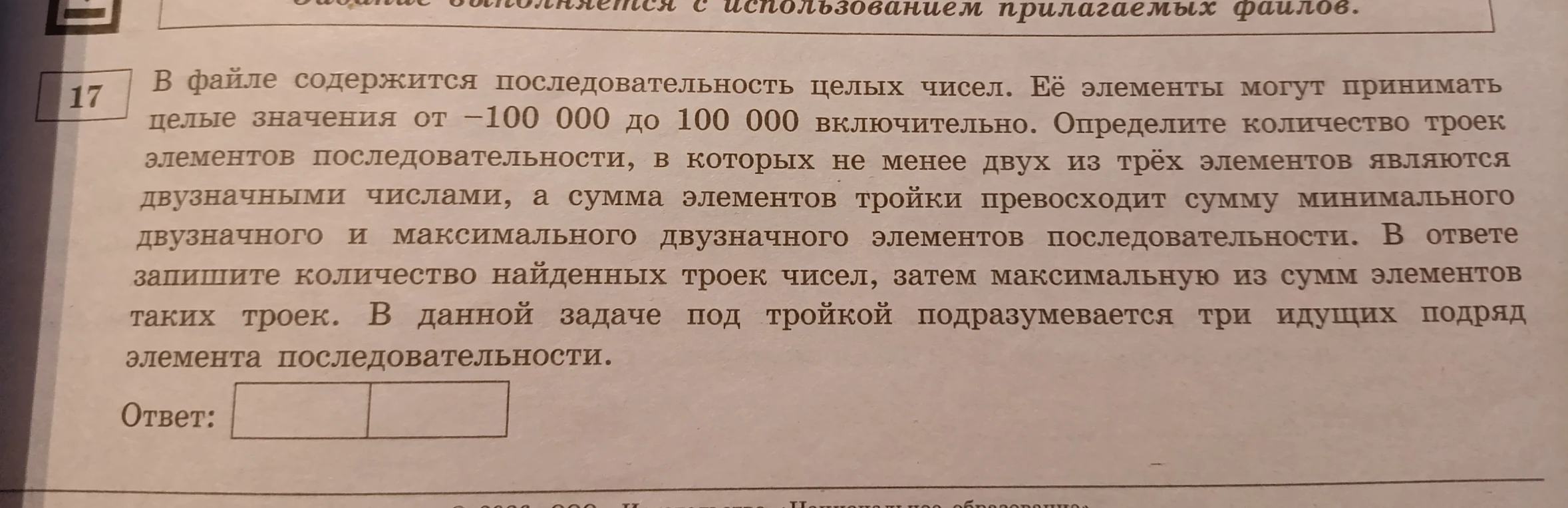 В файле содержится последовательность целых чисел. Её элементы могут принимать целые значения от -100 000 до 100 000 включительно. Определите количество троек элементов последовательности, в которых не менее двух из трёх элементов являются двузначными числами, а сумма элементов тройки превосходит сумму минимального двузначного и максимального двузначного элементов последовательности.