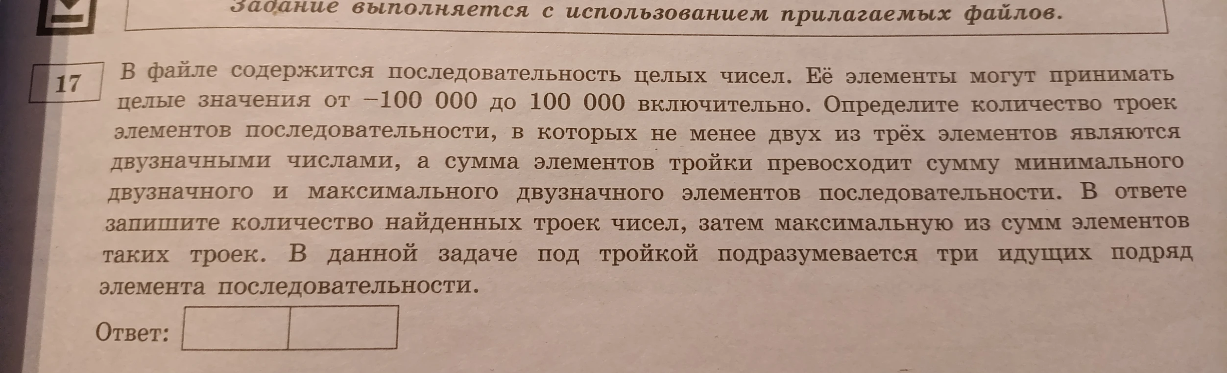 В файле содержится последовательность целых чисел. Её элементы могут принимать целые значения от -100 000 до 100 000 включительно. Определите количество троек элементов последовательности, в которых не менее двух из трёх элементов являются двузначными числами, а сумма элементов тройки превосходит сумму минимального двузначного и максимального двузначного элементов последовательности.