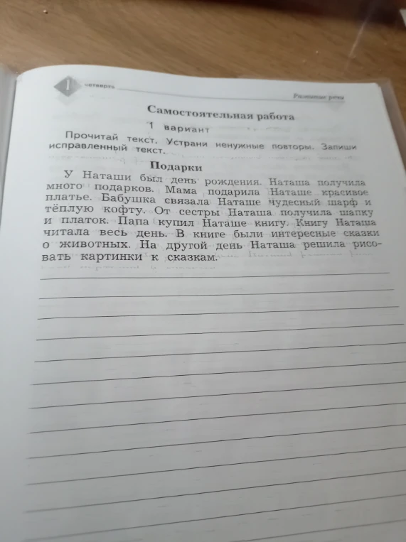 Прочитай текст. Устрани ненужные повторы. Запиши исправленный текст.